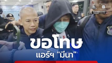 คุมตัว “เอกวิทย์” หรือ “รินริน” ถึง ปส. เจ้าตัวฝากขอโทษ แอร์ฯ "มีนา”