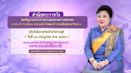 ขอเชิญชวนประชาชน ร่วมลงนามถวายพระพร พระเจ้าวรวงศ์เธอ พระองค์เจ้าโสมสวลี กรมหมื่นสุทธนารีนาถ เนื่องในโอกาสวันคล้ายวันประสูติ วันที่ 13 กรกฎาคม 2569 ผ่านระบบออนไลน์