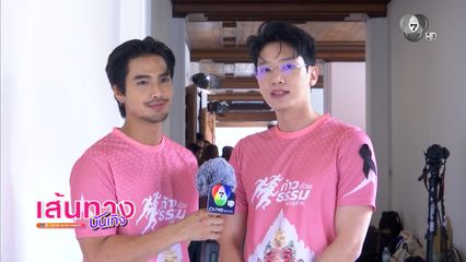 แชป วรากร-บิว ณัฐพล ร่วมงานแถลงข่าวงานเดิน-วิ่งการกุศล ก้าวด้วยธรรม ครั้งที่ 10