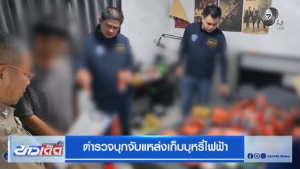 ตำรวจบุกจับแหล่งเก็บบุหรี่ไฟฟ้า