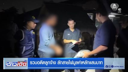 รวบอดีตลูกจ้าง ลักสายไฟมูลค่าหลักแสนบาท