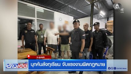 บุกค้นล้งทุเรียน จับแรงงานผิดกฎหมาย