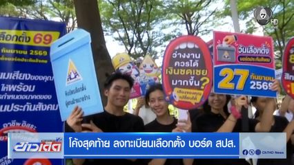 โค้งสุดท้าย ลงทะเบียนเลือกตั้ง บอร์ด สปส.