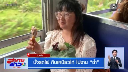 นั่งรถไฟ กินเหนียวไก่ ไปงาน "ฉ้ำ" จ.ตรัง
