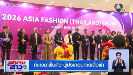 ถึงเวลาฟื้นตัว ผู้ประกอบการเสื้อผ้า