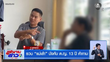 รวบ "แม่เล้า" บังคับ ด.ญ. 13 ปี ค้ากาม