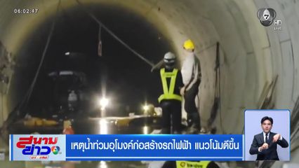 เหตุน้ำท่วมอุโมงค์ก่อสร้างรถไฟฟ้า แนวโน้มดีขึ้น