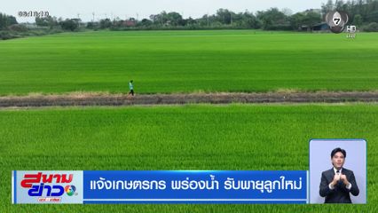 แจ้งเกษตรกรพร่องน้ำ รับพายุลูกใหม่
