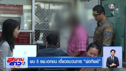 พบ 5 รพ.เอกชน เอี่ยวขบวนการ พ่อทิพย์
