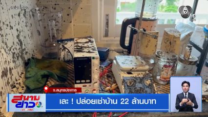 เละ ! ปล่อยเช่าบ้าน 22 ล้านบาท จ.สมุทรปราการ