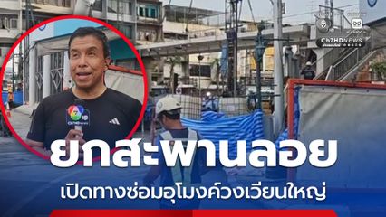"ชัชชาติ" เผยไม่พบการทรุดตัวเพิ่ม บริเวณอุโมงค์รถไฟฟ้าสายสีม่วงใต้  แม้ฝนตกตลอดคืน