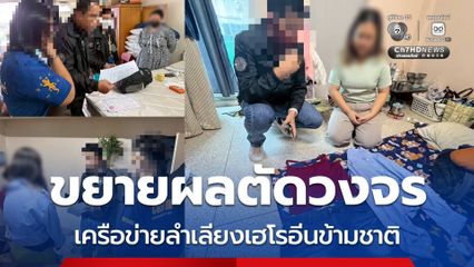 ป.ป.ส. ขยายผลจับผู้ร่วมขบวนการลำเลียงเฮโรอีนข้ามชาติ