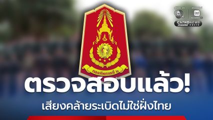 กองทัพภาคที่ 2 ยืนยัน เสียงดังคล้ายระเบิดเกิดในฝั่ง “กัมพูชา” ห่างชายแดนไทย 10-15 กิโลเมตร
