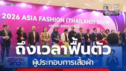 ถึงเวลาฟื้นตัว ผู้ประกอบการเสื้อผ้า