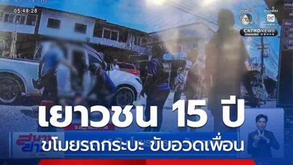 เยาวชน 15 ปี ขโมยรถกระบะ ขับอวดเพื่อน