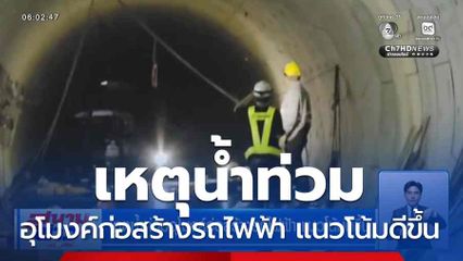 เหตุน้ำท่วมอุโมงค์ก่อสร้างรถไฟฟ้า แนวโน้มดีขึ้น