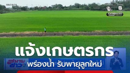 แจ้งเกษตรกรพร่องน้ำ รับพายุลูกใหม่