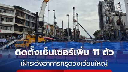 ติดตั้งเซ็นเซอร์เพิ่ม 11 ตัว เฝ้าระวังอาคารทรุดวงเวียนใหญ่ ล่าสุดค่าการเคลื่อนตัวอาคาร คงที่