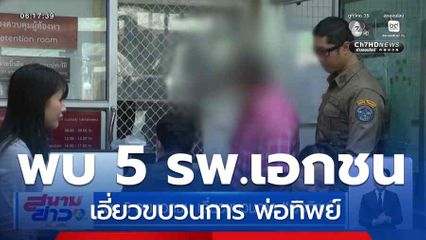 พบ 5 รพ.เอกชน เอี่ยวขบวนการ พ่อทิพย์