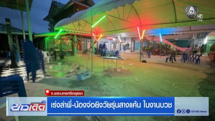 เร่งล่า 2 พี่น้องจ่อยิงวัยรุ่นสางแค้นในงานบวช จ.พระนครศรีอยุธยา