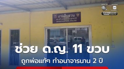 ช่วย ด.ญ. 11 ขวบ ถูกพ่อแท้ ๆ ทำอนาจารนาน 2 ปี