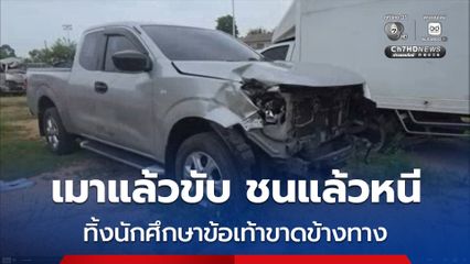 เมาแล้วขับ! ชนนักศึกษาข้อเท้าขาดแล้วหนี ตำรวจ “ระยอง” ตามรวบได้ทันควัน