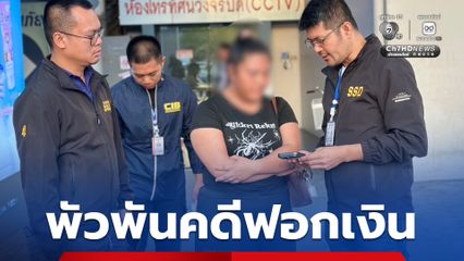 รวบแก๊งบัญชีม้า พัวพันคดีฟอกเงิน