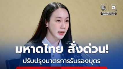 สำนักทะเบียนทั่วประเทศปรับปรุงมาตรการรับรองบุตร ป้องกัน "พ่อทิพย์"