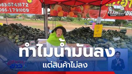 ทำไมน้ำมันลง แต่สินค้าไม่ลง