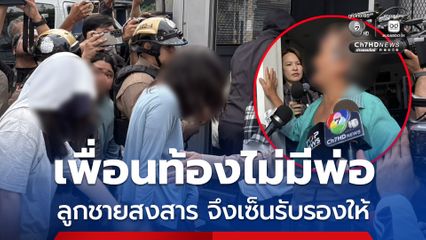 แม่ผู้ต้องหาเครียด เชื่อ ลูกชายไม่ได้ค่าจ้าง เซ็นรับรองบุตร เพราะเพื่อนท้องไม่มีพ่อ
