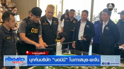 บุกค้นบริษัท นอมินี ในเกาะสมุย-พะงัน จ.สุราษฎร์ธานี