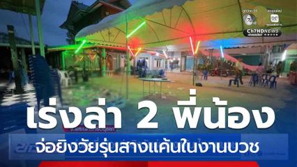 เร่งล่า 2 พี่น้องจ่อยิงวัยรุ่นสางแค้นในงานบวช จ.พระนครศรีอยุธยา