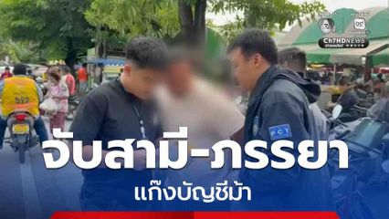 จับสามี-ภรรยา แก๊งบัญชีม้า จ.เชียงใหม่