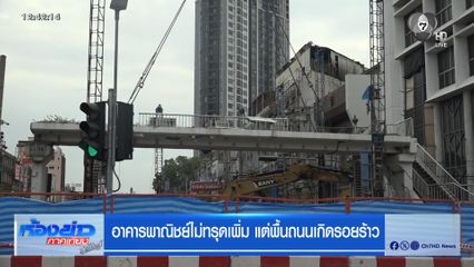 อาคารพาณิชย์ไม่ทรุดเพิ่ม แต่พื้นถนนเกิดรอยร้าว