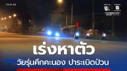 เร่งหาตัววัยรุ่นคึกคะนอง ปาระเบิดป่วน จ.ระยอง