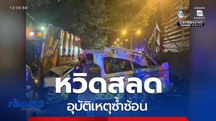 หวิดสลด อุบัติเหตุซ้ำซ้อน จ.กาญจนบุรี