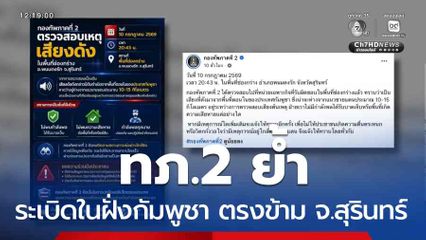 ทภ.2 ย้ำระเบิดในฝั่งกัมพูชา ตรงข้าม จ.สุรินทร์