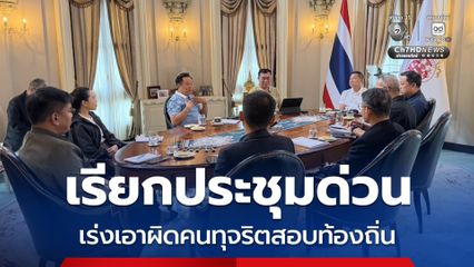 ต้องมีคนรับโทษ! นายกฯ เข้าทำเนียบฯ เรียกประชุมด่วน เร่งรัดเดินหน้าเอาผิดคนทุจริตสอบท้องถิ่น