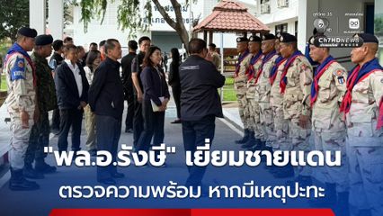 "พล.อ.รังษี" ลงพื้นที่ “ช่องสายตะกู” ตรวจความพร้อม รับมือหากเกิดเหตุปะทะ “กัมพูชา”