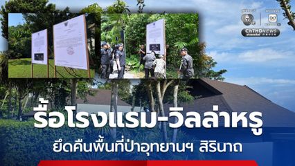 เปิดเกม “ภูเก็ตโมเดล” ล้างบางทุนรุกป่า “รมว.สุชาติ” สั่งรื้อโรงแรม-วิลล่าหรู ยึดคืนอุทยานฯ สิรินาถกว่า 25 ไร่