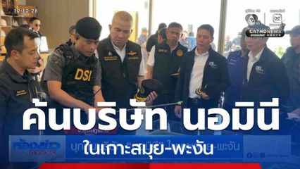 บุกค้นบริษัท นอมินี ในเกาะสมุย-พะงัน จ.สุราษฎร์ธานี