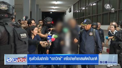 คุมตัวเข้มฝากขัง เอกวิทย์ เครือข่ายค้ายาเสพติดข้ามชาติ