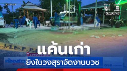 แค้นเก่า ยิงในวงสุราจัดงานบวช จ.พระนครศรีอยุธยา