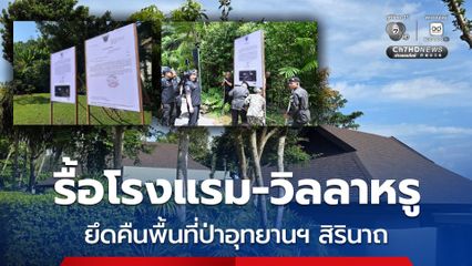 เปิดเกม “ภูเก็ตโมเดล” ล้างบางทุนรุกป่า “รมว.สุชาติ” สั่งรื้อโรงแรม-วิลล่าหรู ยึดคืนอุทยานฯ สิรินาถกว่า 25 ไร่