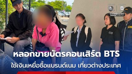 หลอกขายบัตรคอนเสิร์ต BTS ใช้เงินเหยื่อซื้อแบรนด์เนม เที่ยวต่างประเทศ