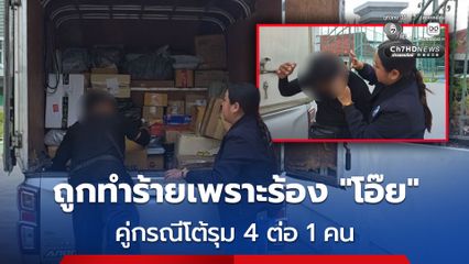 คู่กรณีโต้รุม 4 ต่อ 1 คน ปมหนุ่มส่งพัสดุถูกลูกค้าทำร้าย