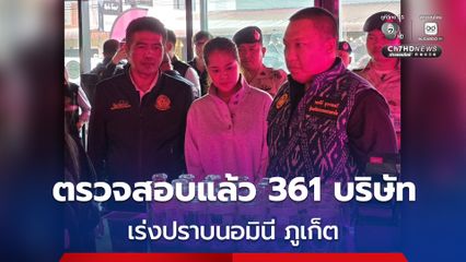 มหาดไทย เร่งตรวจธุรกิจต้องสงสัยในภูเก็ตอย่างต่อเนื่อง  ปราบนอมินี บังคับใช้กฎหมายเข้ม ล่าสุดตรวจสอบแล้ว 361 บริษัท
