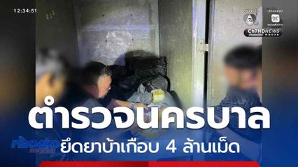 ตำรวจนครบาล ยึดยาบ้าเกือบ 4 ล้านเม็ด