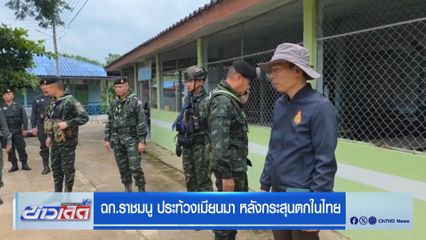 ฉก.ราชมนู ประท้วงเมียนมา หลังกระสุนตกในไทย