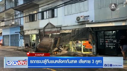 รถกระบะตู้ทึบชนหลังคากันสาด เสียหาย 3 คูหา